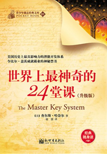 【電子書】世界上最神奇的24堂课