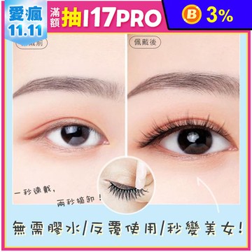 免膠自黏秒貼溫感假睫毛