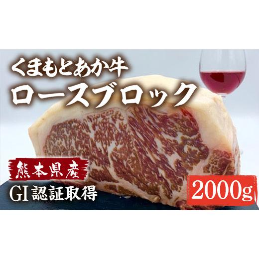 ふるさと納税 熊本県 湯前町 くまもとあか牛 ロースブロック 2000g