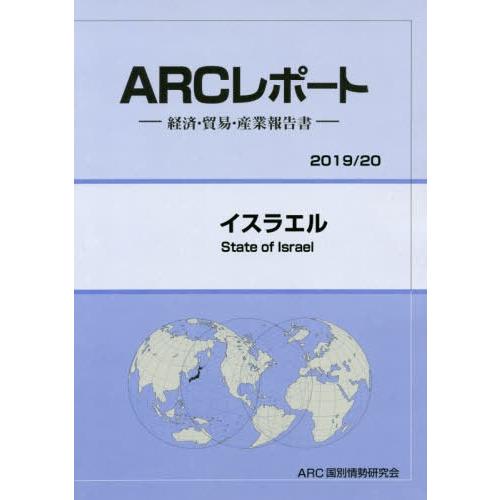 [本 雑誌] イスラエル (’19-20) ARC国別情勢研究会 編集