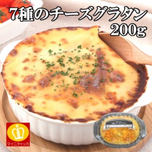 ヤヨイサンフーズ  7種のチーズグラタン200g 冷凍食品 家庭用 業務用 冷凍食品 家庭用 業務用 クリスマス イベント 誕生日 在宅応援