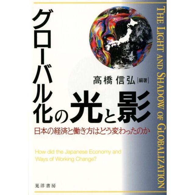 グローバル化の光と影 日本の経済と働き方はどう変わったのか