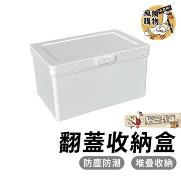 翻蓋收納盒 收納盒 ★隔日到貨★ 日式收納盒 帶蓋收納盒 白色收納盒 盒子