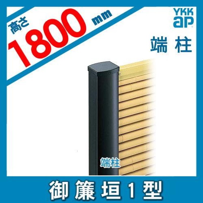 部品】 竹垣風フェンス YKK YKKap 麗シリーズ 御簾垣1型 間仕切施工用