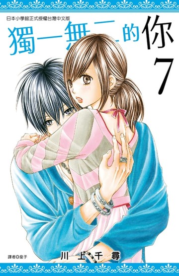 【電子書】獨一無二的你(07)
