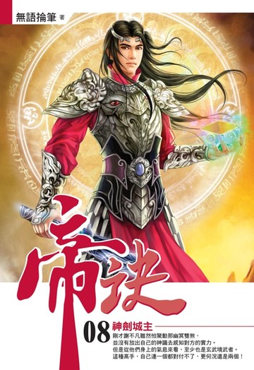 【電子書】帝訣08神劍城主