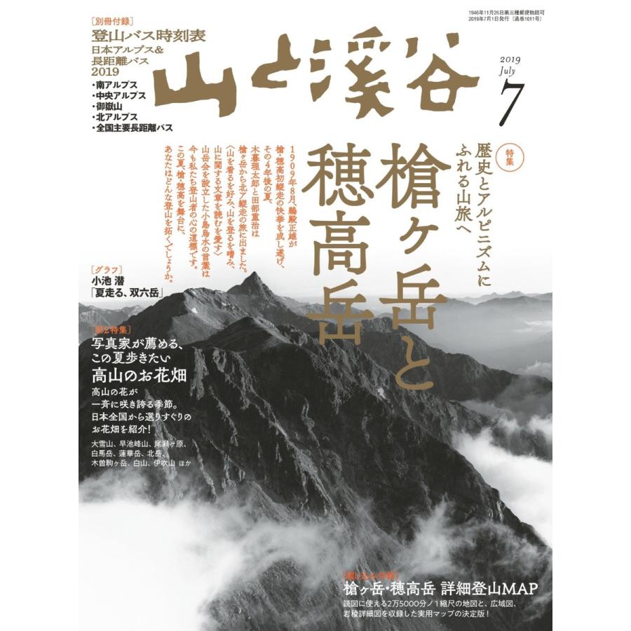 月刊山と溪谷 2019年7月号 電子書籍版   月刊山と溪谷編集部