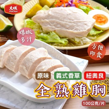 【大成】全熟雞胸 多種口味 100公克 嫩雞胸 雞胸肉 即食雞胸 舒肥雞胸 原味 義式香草 紐奧良 舒肥雞