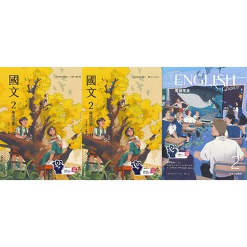 翰林高中 技術型高中 『備課用書、教學備課用書、教師用、課本、習作』國文 英文 選修數學乙(上)
