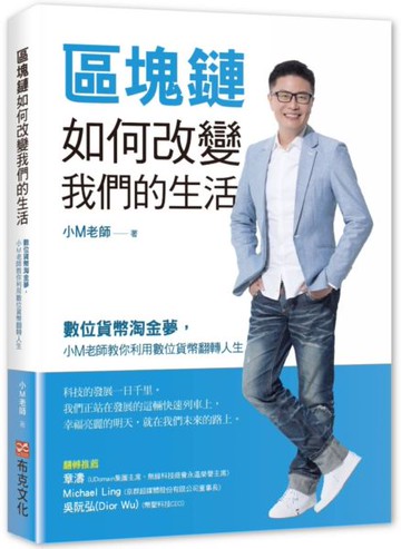 區塊鏈如何改變我們的生活：數位貨幣淘金夢，小M老師教你利用數位貨幣翻轉人生【城邦讀書花園】