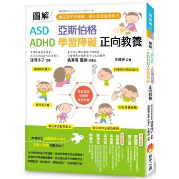 全新 / 圖解　ASD、亞斯伯格、ADHD、學習障礙 正向教養 ：穩定孩子的情緒，提升生活自理能力 / 新手父母 400