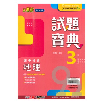 翰林國中試題寶典地理2上