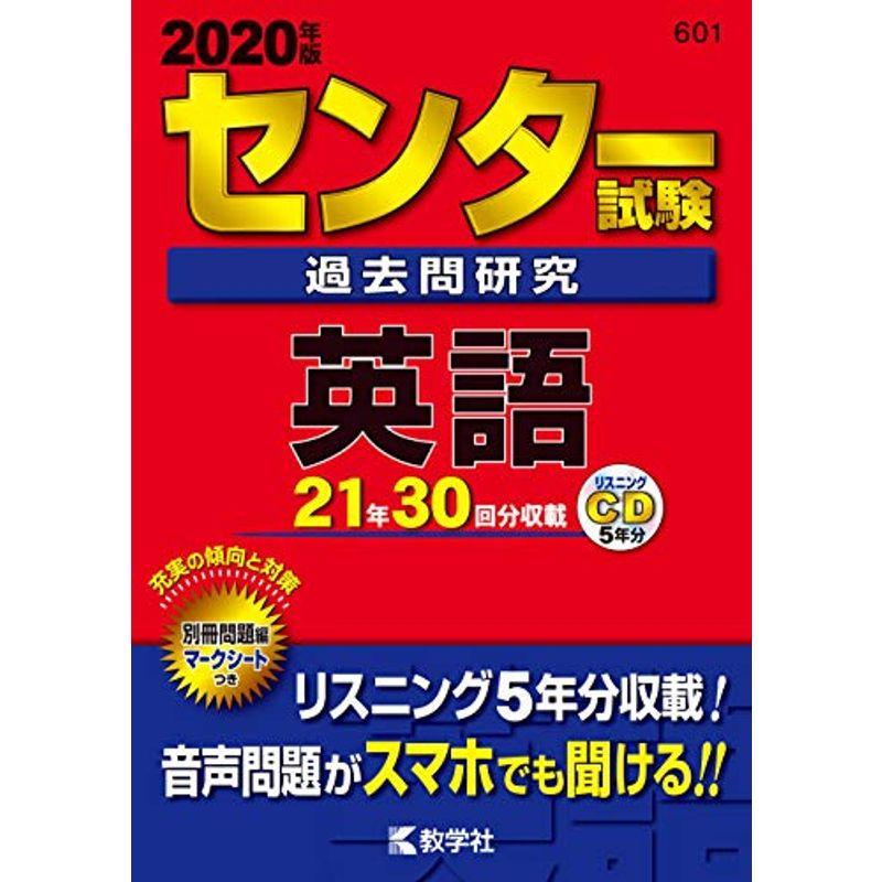 センター試験過去問研究 英語 (2020年版センター赤本シリーズ)