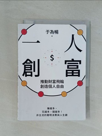 【書寶二手書T1／財經企管_YDQ】一人創富-推動財富飛輪，創造個人自由_于為暢