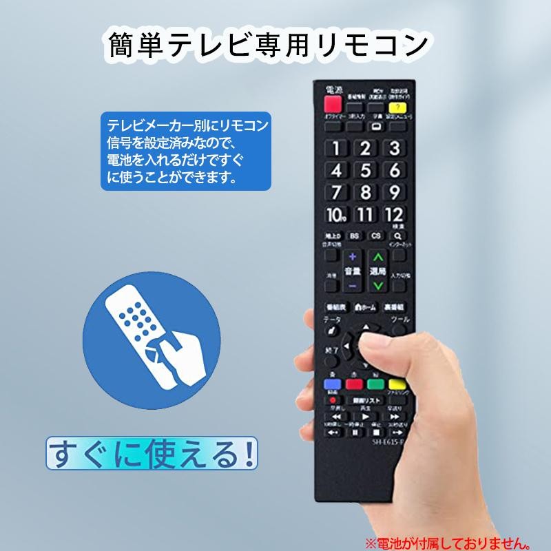 電池2本付き】テレビリモコン シャープ アクオス リモコン SHARP アクオス 設定不要 すぐ使える かんたん リモコン 太字ボタン  sh-e615-b | LINEショッピング