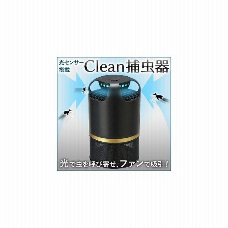 殺虫器 捕虫器 吸引式 蚊取り器 光センサー搭載 Clean 殺虫灯 屋内用 蚊 羽虫 ハエ 害虫退治 殺虫機 誘引灯 静音 無臭 省エネ 虫 退治 虫取り 撃退 虫除け 通販 Lineポイント最大0 5 Get Lineショッピング