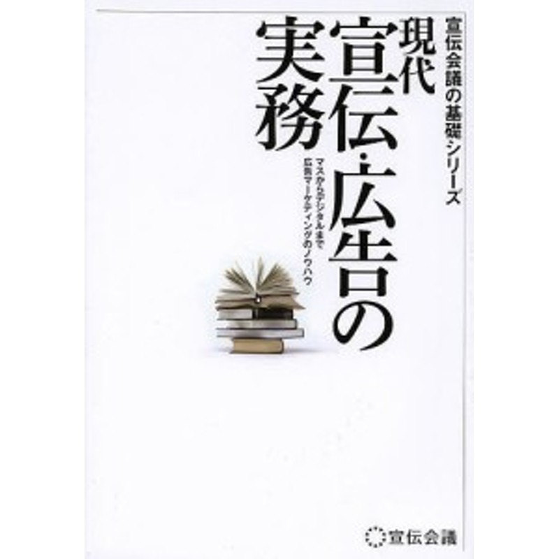 マスからデジタルまで広告マーケティングのノウハウ/「宣伝会議」編集部　現代宣伝・広告の実務　LINEショッピング