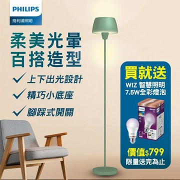 【PHILIPS 飛利浦】飛利浦 44102 Halo氛圍落地燈-羅勒綠 + Wiz燈泡 組合 PW013-SP