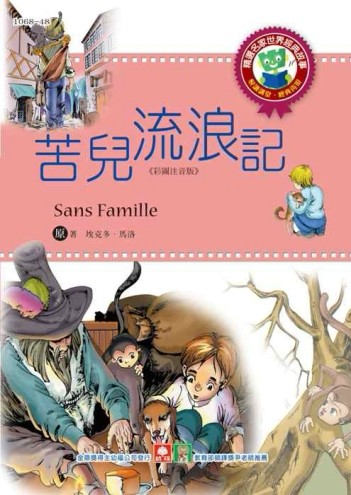 世界經典故事─苦兒流浪記[二手書_良好]