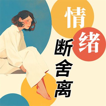 【有聲書】情绪断舍离