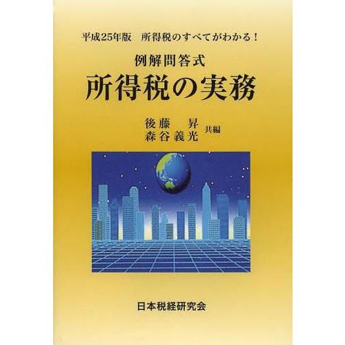 所得税の実務 例解問答式 平成25年版 所得税のすべてがわかる