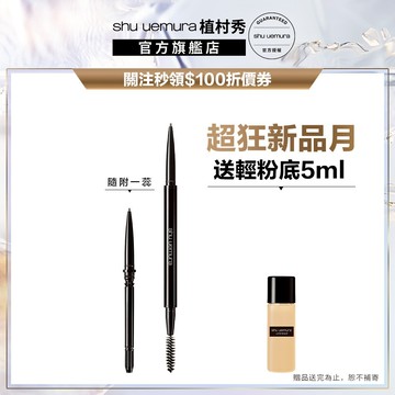 植村秀 0.33mm仿真飄霧眉筆 持久鎖色 防汗 原生眉  ｜Shu uemura 官方旗艦店