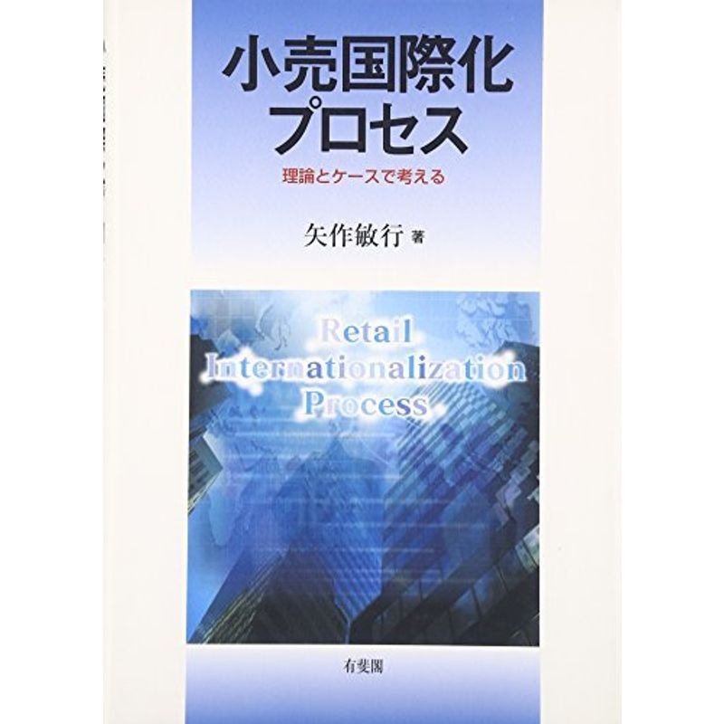 小売国際化プロセス?理論とケースで考える