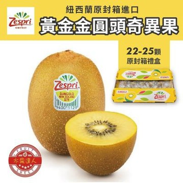 水果達人紐西蘭黃金奇異果22-25顆 原封箱*1箱(3.3kg/箱冷藏出貨)寄出日(下訂日1-3天出貨)
