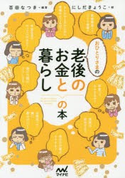 おひとりさまの老後のお金と暮らしの本 百田なつき,にしだきょうこ