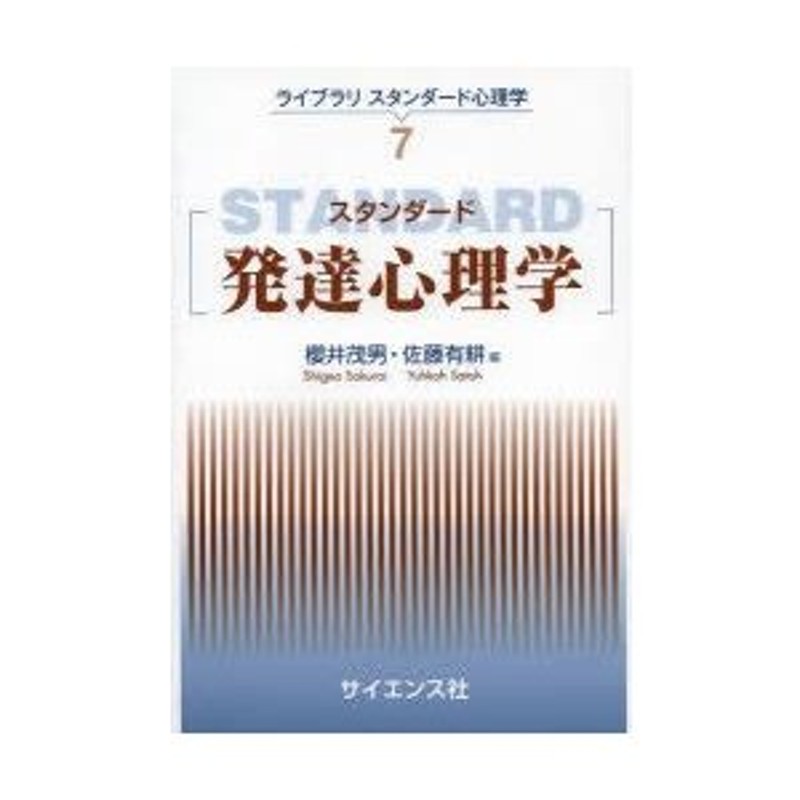 はじめて学ぶ発達心理学