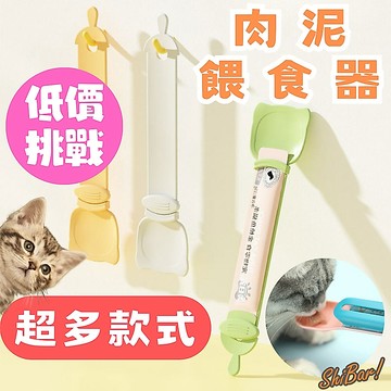 （多款❗送肉泥）肉泥餵食器 貓肉泥餵食器 肉泥 肉泥擠壓器 貓咪餵食器 肉泥擠壓餵食器 寵物用品 貓零食餵食器 肉泥神器