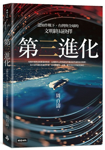 第三進化--認知作戰下，台灣與全球的文明終局抉擇
