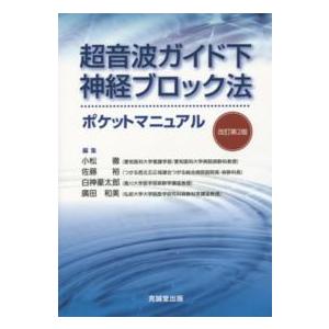 超音波ガイド下神経ブロック法ポケットマニュアル （改訂第２版）