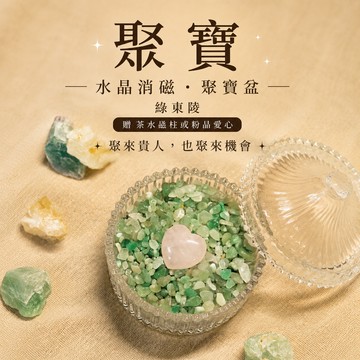 🔮消磁淨化好運重新開機🌟【Montagne｜免運】聚寶｜水晶消磁、聚寶盆｜綠東陵｜贈茶水晶柱或粉晶愛心