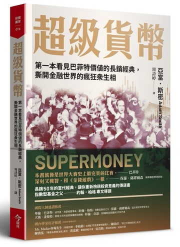超級貨幣︰第一本看見巴菲特價值的長銷經典，撕開金融世界的瘋狂眾生相