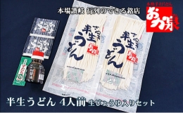 銘店おか泉のうどん 4人前 生じょうゆ入りセット