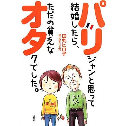 パリジャンと思って結婚したら、ただの貧乏なオタクでした。／田丸ヒロ子，松本ひで吉