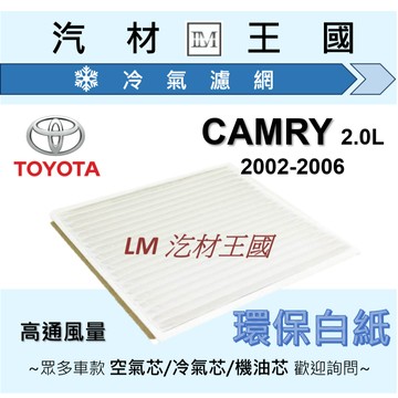 【LM汽材王國】冷氣濾網 CAMRY 2002-2006年 冷氣芯 環保 白紙 冷氣濾心 冷氣心 TOYOTA 豐田