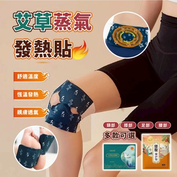 【特選工廠】台灣現貨 滿199才出貨 艾草蒸氣發熱貼 熱敷貼 肩頸熱敷 艾草足貼 暖宮貼 腰椎貼 暖身貼 肩周貼 暖膝貼