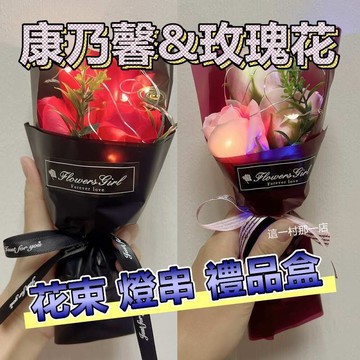 【台灣現貨】七夕情人節禮物 花束燈串禮品 玫瑰香皂花束 浪漫發光花束 告白求婚神器 情人節送禮 玫瑰花禮盒 這一村