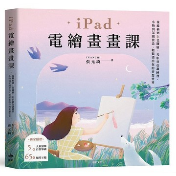 iPad電繪畫畫課【歡慶暢銷版】：從線稿到上色圖層、光影到色調練習、小物到氛圍營造，輕鬆畫出你的夢想世界【ttbooks】