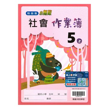 翰林國小作業簿社會5上