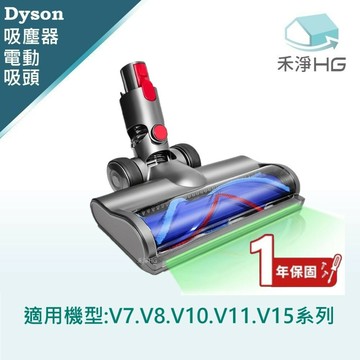 【禾淨家用HG】Dyson戴森 適用V7.V8.V10.V11.V15系列 副廠吸塵器配件 全光域滾筒電動吸頭(1入/組)
