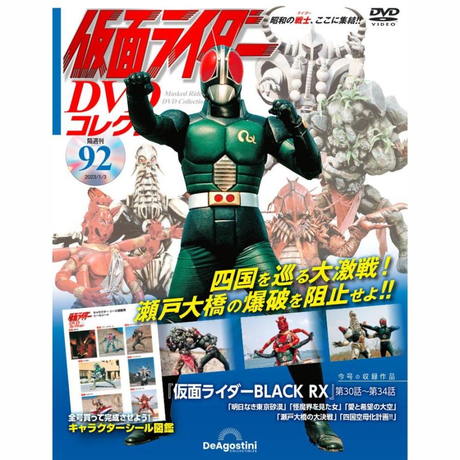 デアゴスティーニ　仮面ライダーDVDコレクション　92号