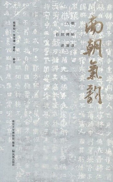 【電子書】南朝气韵：六朝石刻碑帖讲演录