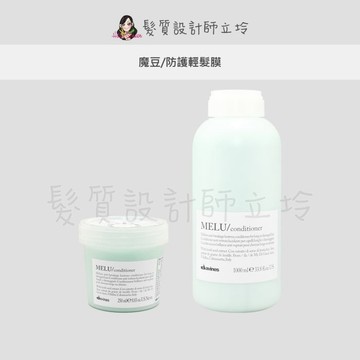 立坽『深層護髮』海泰公司貨 Davines特芬莉 新地中海天堂 魔豆/防護輕髮膜 IH07