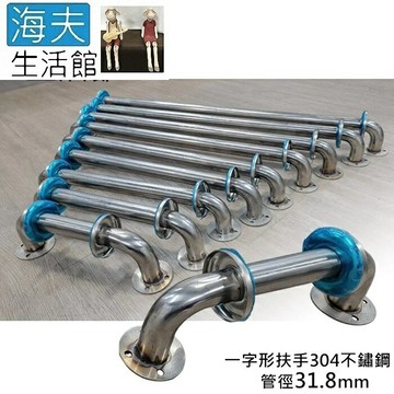 【海夫生活館】斜坡板專家 304不鏽鋼 一字型安全扶手 管徑31.8mm 長120cm(SH318-120)