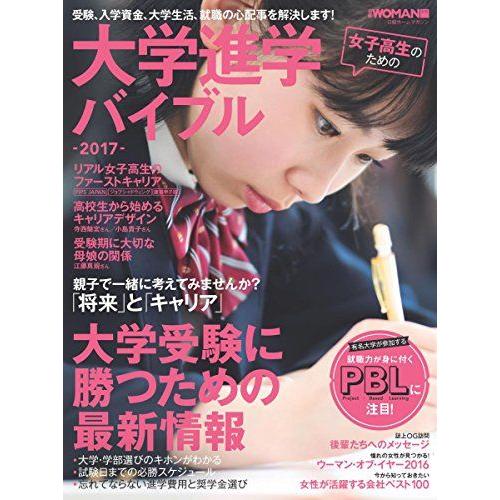 [A01452788]女子高生のための大学進学バイブル2017 (日経ホームマガジン) 日経BPヒット総合研究所