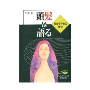 頭髪は語る 衛生学からの検証