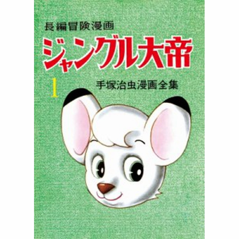 コミック 手塚治虫 テヅカオサム 長編冒険漫画 ジャングル大帝 1958 59 復刻版 1 送料無料 通販 Lineポイント最大1 0 Get Lineショッピング